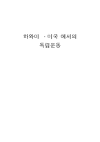 [한국사] 하와이와 미국에서의 독립운동-1