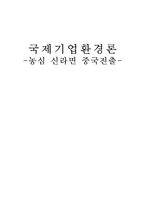 [국제기업환경론]농심 신라면 중국 진출 SWAT분석-1