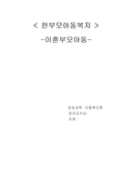 이혼한 한부모가족이 격는 다양한문제들과 이혼부모아동, 우리사회가 이혼부모와 자녀를 바라보는 관점-1