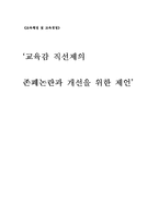 [교육행정및 교육경영] 교육감 직선제 존폐논란과 개선방안-1