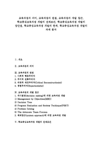 [학교중심교육과정 개발][교육과정]교육과정의 의미,관점,개발접근, 학교중심교육과정 개발의 전제조건,장단점, 학교중심교육과정 개발의 한계,과제-1