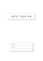 [아동복지] 편부모가정과 아동-1