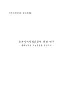 [지역사회복지론] 농촌지역사회운동에 관한 연구-생태농업과 귀농운동을 중심으로-1