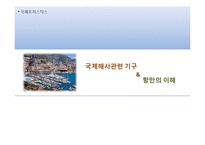 국제해사관련기구와 항만의 이해-1