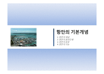 국제해사관련기구와 항만의 이해-15