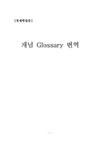 [경제학] Glossary 번역-1