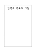 한국과 중국의 예절-1