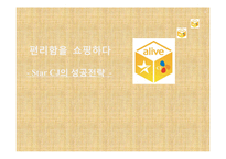 [국제경영학, 국제합작투자] Star CJ의 성공전략-1