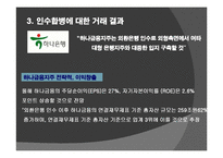 [국제금융] 외환은행 인수합병-18