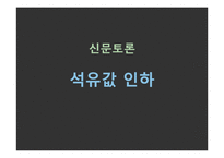 [신문토론] 석유값 인하-1