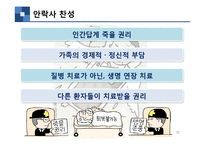 안락사 찬성 레포트-11