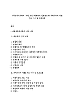 아동성학대가족에 대한 개입) 해부학적 인형면접과 피해아동에 대한 치료 이슈 및 프로그램-1