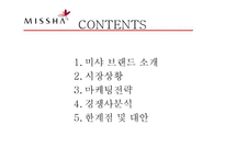 저가 화장품 미샤(MISSHA)의 마케팅 성공전략-2