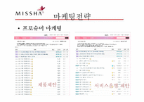 저가 화장품 미샤(MISSHA)의 마케팅 성공전략-13