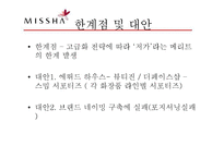 저가 화장품 미샤(MISSHA)의 마케팅 성공전략-18