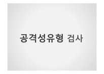 [교육심리측정] 공격성유형 검사-1