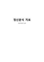 [상담이론] 정신분석 치료-1