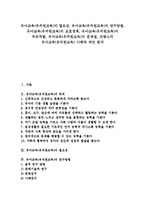 [유아교육][유치원교육]유아교육(유치원교육)의 필요성,연구방법,보호정책, 유아교육(유치원교육)의 부모역할,문제점,프랑스사례,제언-1