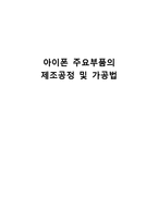 [마이크로 가공생산] 아이폰 주요부품의 제조공정 및 가공법-1