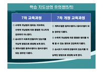 [수학교육론]고등학교 수학 7차 교육과정과 7차 개정 교육과정의 비교(수학Ⅰ수열)-6