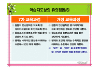 [수학교육론]고등학교 수학 7차 교육과정과 7차 개정 교육과정의 비교(수와 연산(집합과 명제, 수 체계))-6