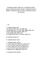 [유치원교육][유아교육]유치원교육(유아교육)의 목표,역사,강조점,한자교육, 유치원교육(유아교육)의 학급경영,문제점,개선방안 분석-1