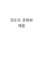 [국제문화] 인도의 예절과 종교, 영화속 인도 관찰-1