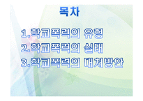 학교폭력에 대처하기 위한 호신술의 원리 이해-2