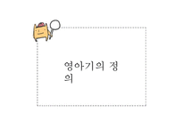 [사회복지] 영아기의 발달과업 및 사회환경과 사회복지실천-3