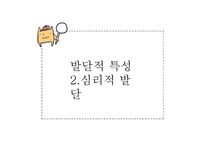 [사회복지] 영아기의 발달과업 및 사회환경과 사회복지실천-14