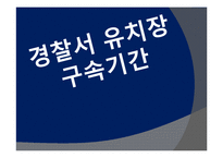 [교정학] 경찰서 유치장 실태 및 인권 보호에 대한 분석-10