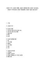 [농업]농업의 의미, 농업의 현황, 농업의 품목별 동향, 농업의 입지조건, 농업과 지구온난화, 농업의 환경변화, 농업의 발전 방안 분석-1