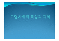 [경제학] 한국경제의 이해-고령사회의 특성과 과제-1