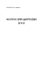 패스트푸드의 문제와 슬로우푸드운동의 필요성-8