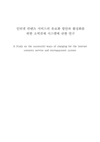 [졸업][경영정보] 인터넷컨텐츠서비스의 유료화 방안과 활성화를 위한 소액결제시스템에 관한 연구-1