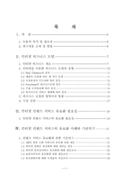 [졸업][경영정보] 인터넷컨텐츠서비스의 유료화 방안과 활성화를 위한 소액결제시스템에 관한 연구-2