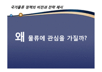 [국제물류론] 글로벌물류에 대한 정부의 정책 및 비전-4