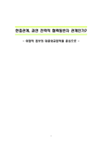 [국제정치] 전략적 협력동반자로써의 한중관계 고찰-이명박 정부의 대중외교정책을 중심으로-1