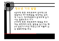 [사회복지] 인간행동과 사회환경-청소년기 발달과업과 사회복지 실천-6