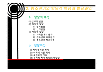 [사회복지] 인간행동과 사회환경-청소년기 발달과업과 사회복지 실천-8