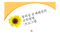 [교육공학] 유아를 위한 창의적 문제 해결 프로그램-1