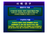 행동주의와 구성주의 비교 발표레포트-10