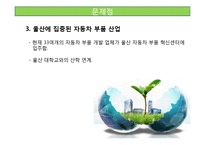 [중소기업론] 송도테크노파크(자동차부품산업 클러스터)-20