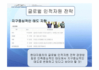 [인사관리] 현대자동차 사례를 통한 글로벌 인적자원관리 분석-14