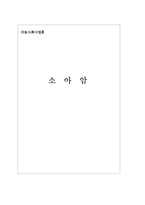 [의료사회사업론] 소아암-1