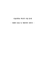 대학교 학생의 자살 문제 -현황과 원인 및 예방책에 대하여-1