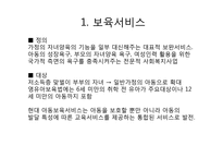 보육서비스 개념 특징 종류 공공성-3