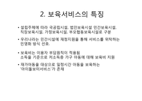 보육서비스 개념 특징 종류 공공성-4