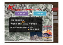 [커뮤니케이션 발달사] 소비문화와 뉴저널리즘-9