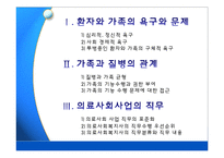 [의료사회복지] 환자와 가족의 문제 & 의료사회사업 직무-2